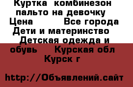 Куртка, комбинезон, пальто на девочку › Цена ­ 500 - Все города Дети и материнство » Детская одежда и обувь   . Курская обл.,Курск г.